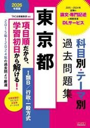 東京都科目別・テーマ別過去問題集１類Ｂ／行政・一般方式　公務員試験　２０２６年度版
