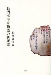 長門本平家物語の新研究