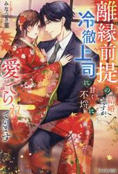 離縁前提の結婚ですが、冷徹上司に甘く不埒に愛でられています