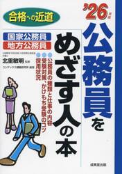 公務員をめざす人の本　’２６年版