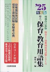 役立つ保育・教育用語集　幼稚園／保育士試験　’２５年度版