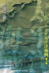 太平洋海戦　シミュレーション小説　第２巻