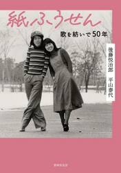 紙ふうせん　歌を紡いで５０年
