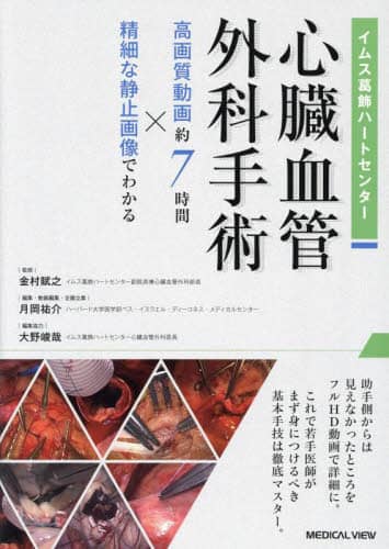 イムス葛飾ハートセンター心臓血管外科手術 高画質動画約7時間