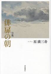 俳扉の朝　句集