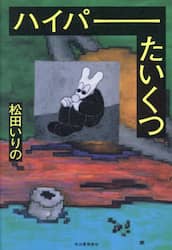 ハイパーたいくつ