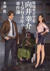 異端考古学者向井幸介１９９４年の事件簿