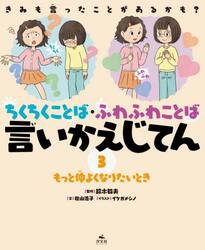 きみも言ったことがあるかも？ちくちくことば・ふわふわことば言いかえじてん　３
