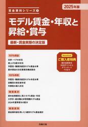 モデル賃金・年収と昇給・賞与　最新・賃金実態の決定版　２０２５年版
