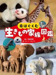 命はぐくむ生きもの家族図鑑
