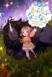 異世界でもふもふなでなでするためにがんばってます。　１８