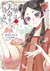 華は天命を診る　莉国後宮女医伝　１