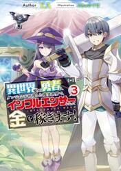 異世界帰りの勇者は、ダンジョンが出現した現実世界で、インフルエンサーになって金を稼ぎます！　３