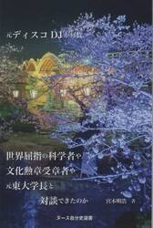 元ディスコＤＪが何故、世界屈指の科学者や文化勲章受章者や元東大学長と対談できたのか