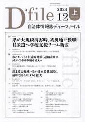 自治体情報誌ディーファイル　２０２４−１２上
