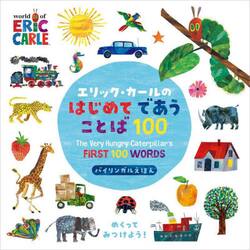 エリック・カールのはじめてであうことば１００　バイリンガルえほん