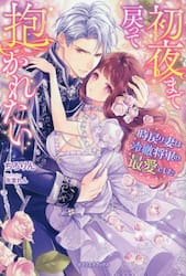 初夜まで戻って抱かれたい　時戻り妻は冷徹将軍の最愛でした