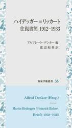 ハイデッガー＝リッカート往復書簡　１９１２−１９３３