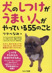 犬のしつけがうまい人がやっている５５のこと