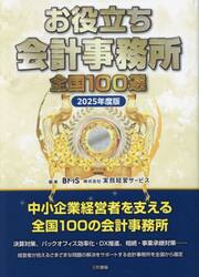 お役立ち会計事務所全国１００選　２０２５年度版