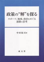 政策の“解”を探る　スポーツ、地域、政治をめぐる連鎖の思考
