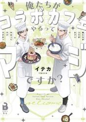 俺たちがコラボカフェやるってマジですか？