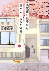 価値観の侵略から日本の子どもを守る