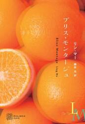 ブリス・モンタージュ