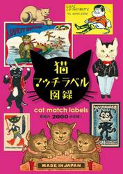 猫マッチラベル図録　アート・レトロな猫マッチラベル２０００点
