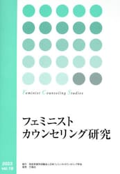 フェミニストカウンセリング研究　ｖｏｌ．１９（２０２３）