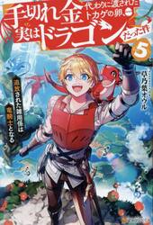 手切れ金代わりに渡されたトカゲの卵、実はドラゴンだった件　追放された雑用係は竜騎士となる　ｖｏｌ．５