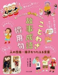 言いたいことがぴったり見つかる！ことわざ故事成語慣用句　〔３〕