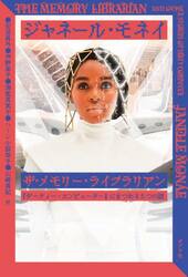 ザ・メモリー・ライブラリアン　『ダーティー・コンピューター』にまつわる５つの話