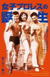 女子プロレスの誕生　冷戦期日本の大衆文化とインターセクショナリティ