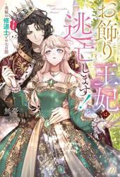 お飾り王妃は逃亡します！　美貌の修道士（実は皇帝）との七日間