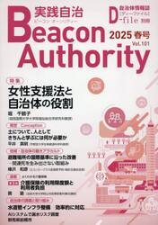 実践自治　ビーコンオーソリティー　Ｖｏｌ．１０１（２０２５年春号）