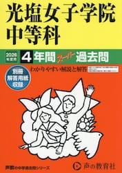 光塩女子学院中等科　４年間スーパー過去問