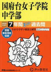 国府台女子学院中学部　７年間スーパー過去