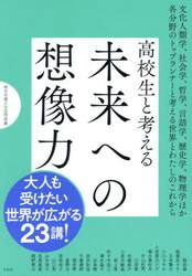 高校生と考える未来への想像力