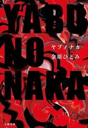 ＹＡＢＵＮＯＮＡＫＡヤブノナカ