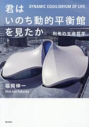 君はいのち動的平衡館を見たか　利他の生命哲学