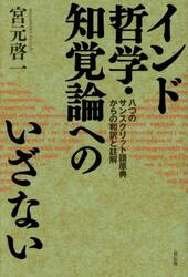 インド哲学・知覚論へのいざない　八つのサンスクリット語原典からの和訳と註解