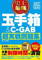 史上最強玉手箱＆Ｃ−ＧＡＢ超実戦問題集　２０２７最新版
