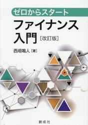 ゼロからスタートファイナンス入門