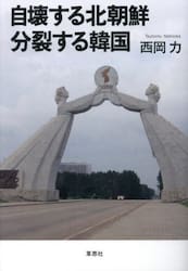 自壊する北朝鮮分裂する韓国