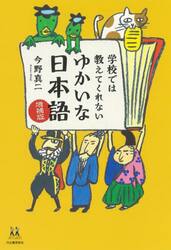 学校では教えてくれないゆかいな日本語