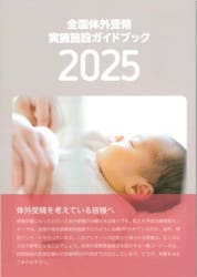 全国体外受精実施施設ガイドブック　２０２５