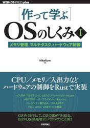 〈作って学ぶ〉ＯＳのしくみ　１
