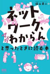 「ネットワーク、マジわからん」と思ったときに読む本