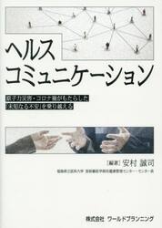ヘルスコミュニケーション　原子力災害・コロナ禍がもたらした「未知なる不安」を乗り越える